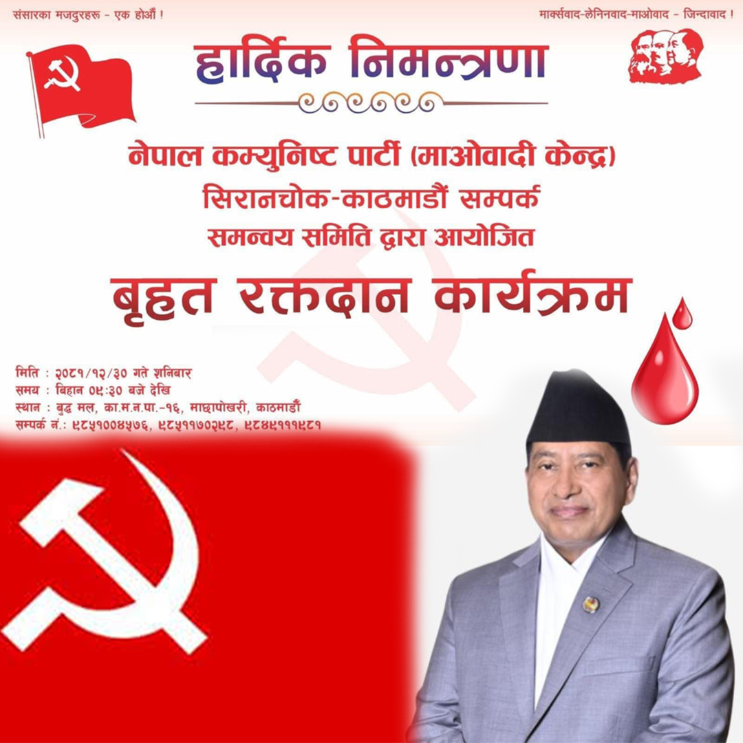  नेपाल कम्युनिष्ट पार्टी (माओवादी केन्द्र) सिरानचोक–काठमाडौं सम्पर्क समन्वय समितिको आयोजनामा बृहत् रक्तदान कार्यक्रम 