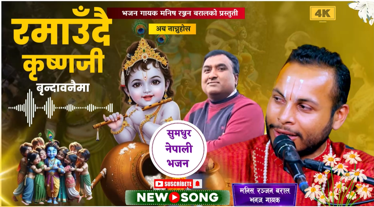 भजन गायक मनिष रञ्जन बरालको नयाँ भजन सार्वजनिक