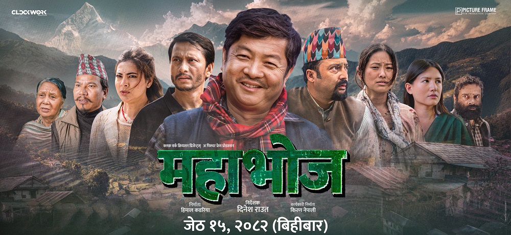 महाभोज”को नयाँ पोस्टर : सहकारी पीडितहरूको आवाज पर्दामा