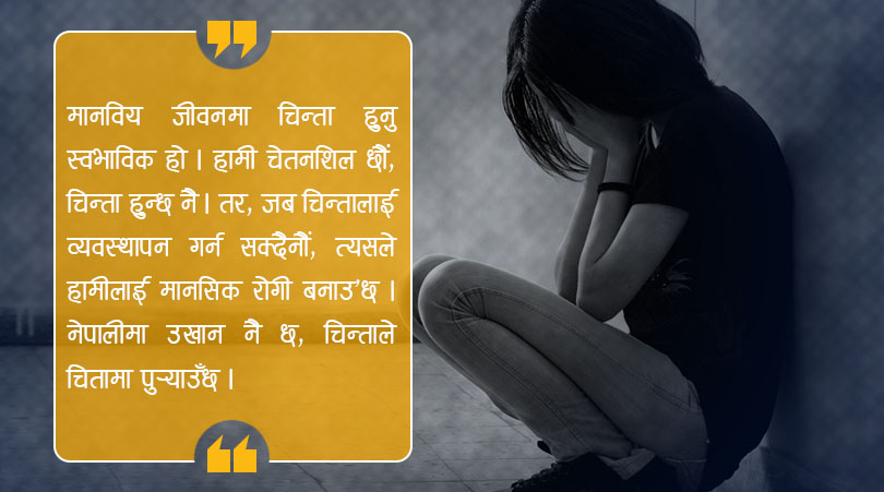 डिप्रेसन के हो ? कसरी बाहिर निस्कने ?