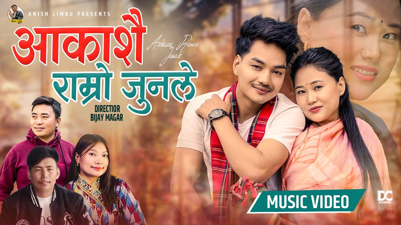  गायक अनिस लिम्बूको पुर्बेली लोकलयमा आधरीत गीत ‘आकाशै राम्रो जुनले’ सार्वजनिक 