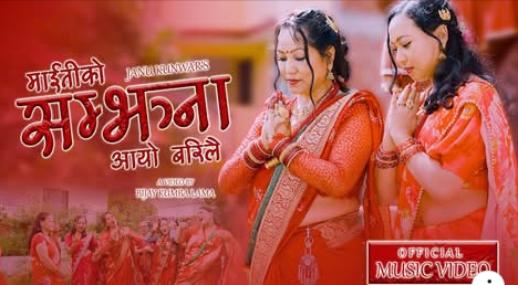 तिर्थराज पोखरेलको संगीत रहेको जानु कुँवरको ‘माइतीको सम्झना आयो बरिलै ’ सार्वजनिक